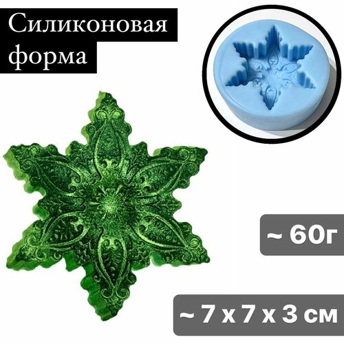 Силиконовая форма для мыла Снежинка №4, для свечей гипса 1шт 7*7*3 см