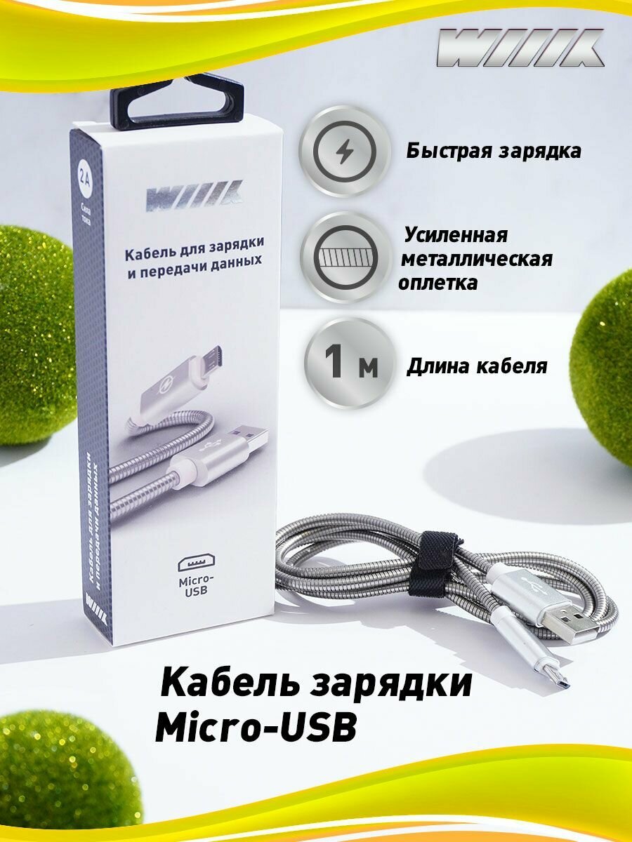 Кабель микро-USB для зарядки телефона /Кабель микро-USB для передачи данных / Кабель с разъёмом микро-USB серебряный