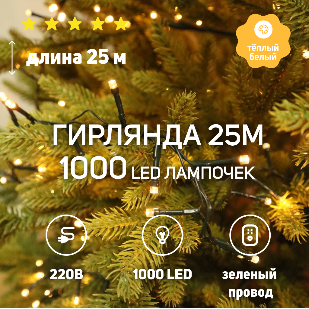 Гирлянда 1000 LED лампочек длиной 25м разноцветная на зеленом проводе