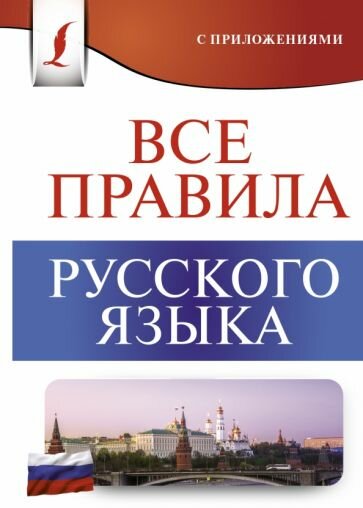 Сергей Матвеев - Все правила русского языка