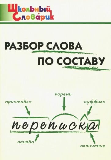 Разбор слова по составу. Начальная школа. - фото №3