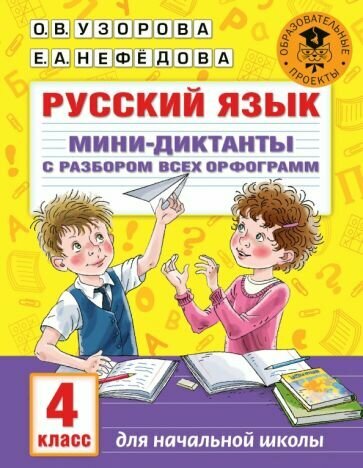 Русский язык. Мини-диктанты с разбором всех орфограмм. 4 класс - фото №4