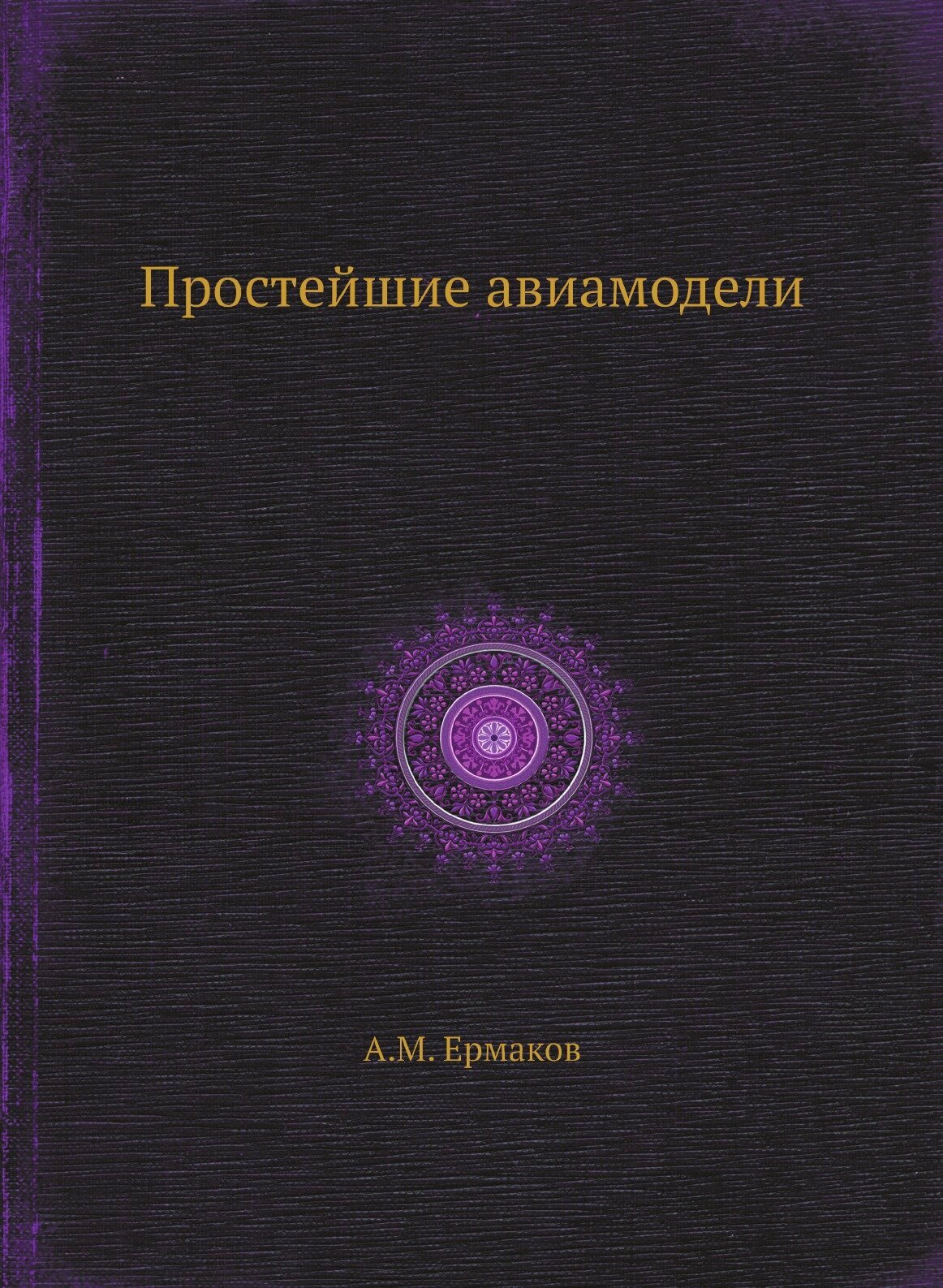 Книга Простейшие авиамодели (Ермаков Алексей Михайлович) - фото №1