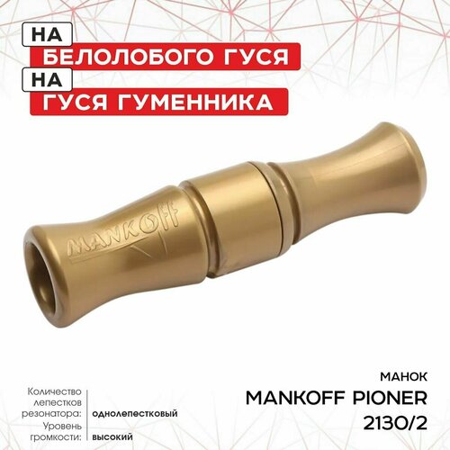 Манок Mankoff Pioner, на гуся, золото (2130/2)