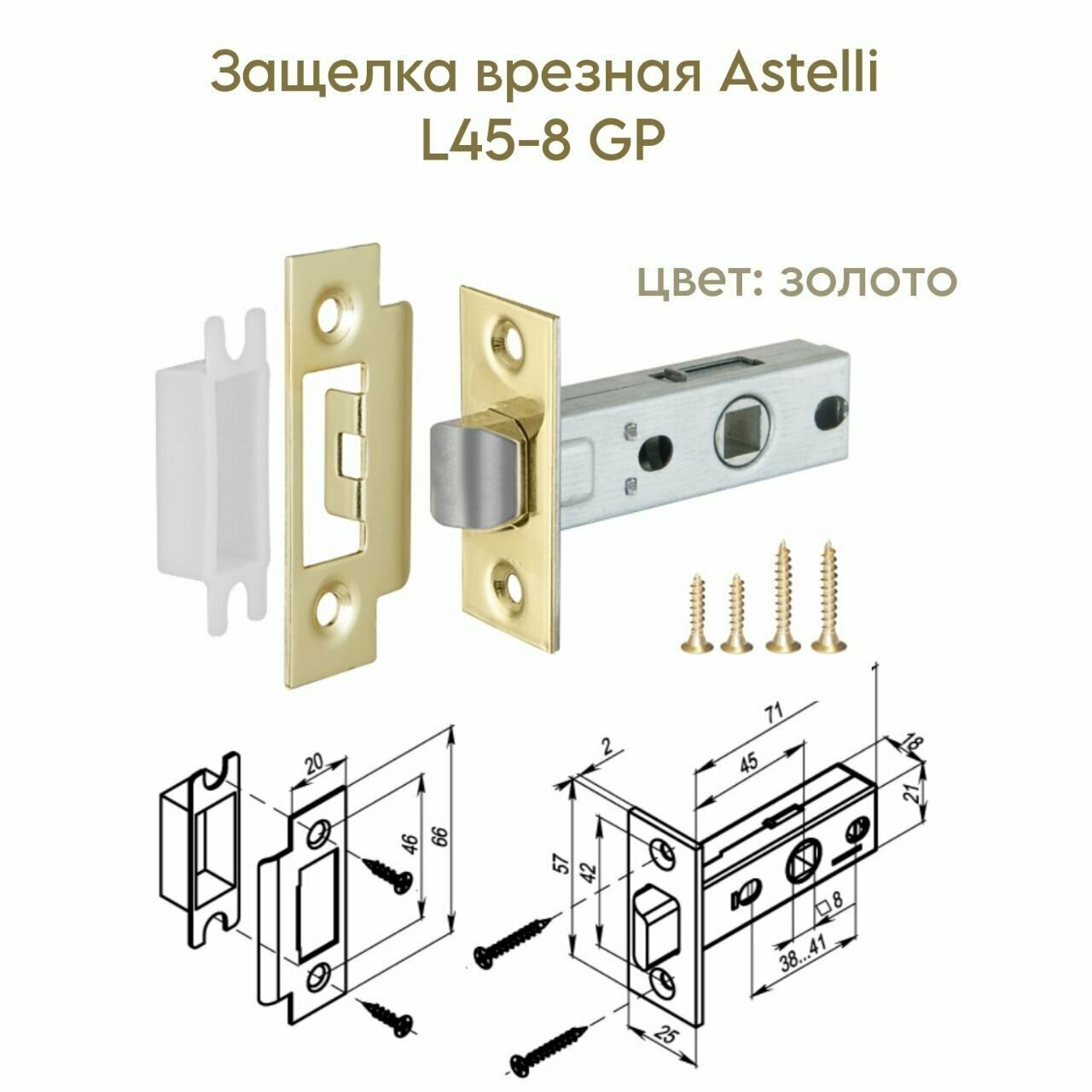 Защелка врезная Astelli L45-8 GP Золото