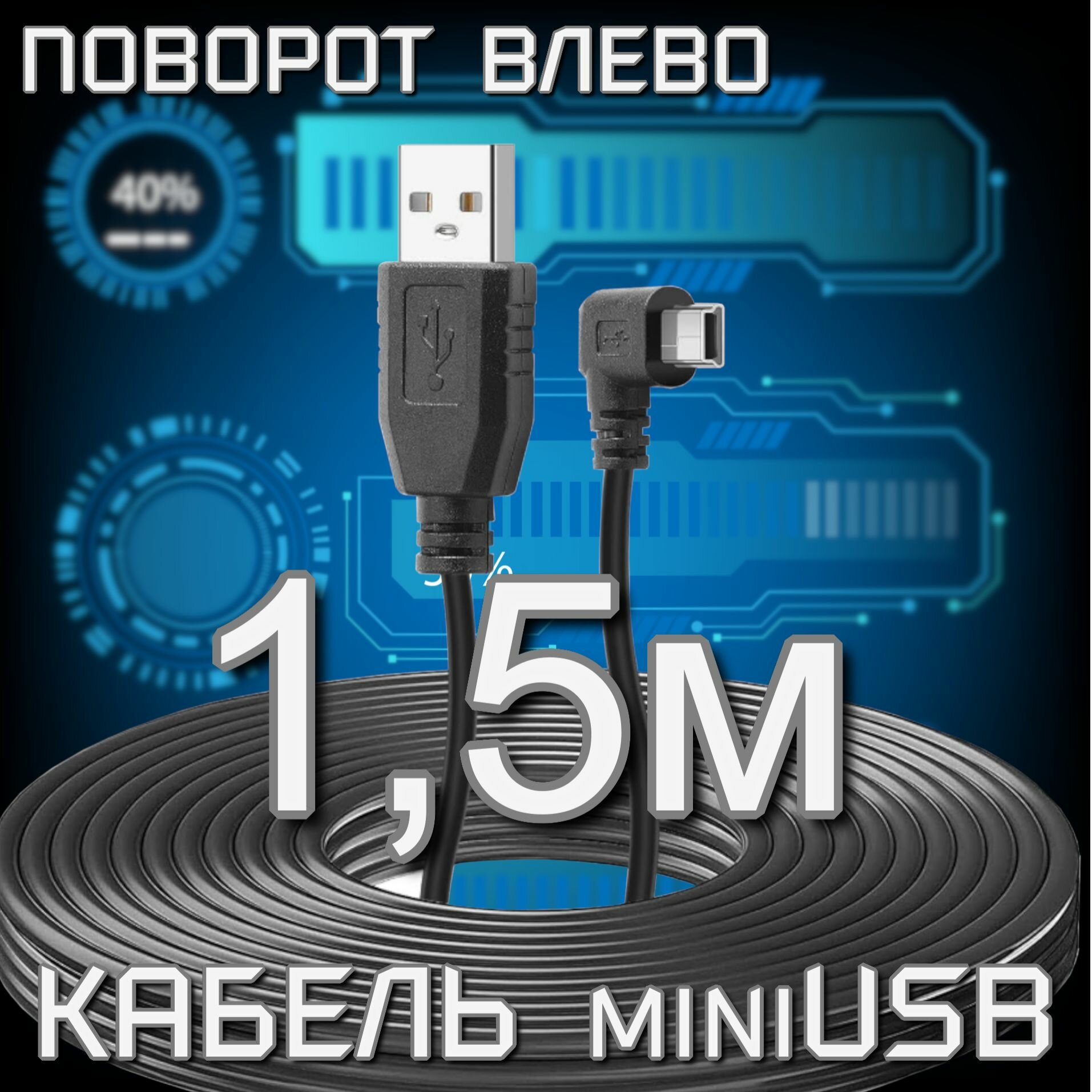 Кабель mini USB с поворотом влево 1,5 метра