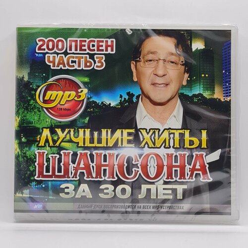 Лучшие Хиты Шансона за 30 лет - Часть 3 (MP3) лучшие хиты шансона за 30 лет часть 3 mp3