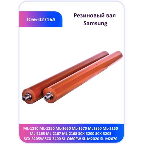 Резиновый вал Samsung ML 1660 1860 2160 3400 JC66-02716A вал в узле подачи бумаги samsung