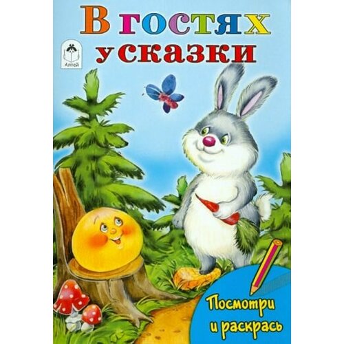 Татьяна коваль: в гостях у сказки посмотри и раскрась любимые сказки