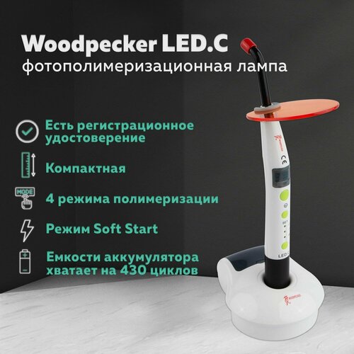 Woodpecker LED.C - стоматологическая фотополимеризационная светодиодная лампа с двумя аккумуляторами (беспроводная, компактная)