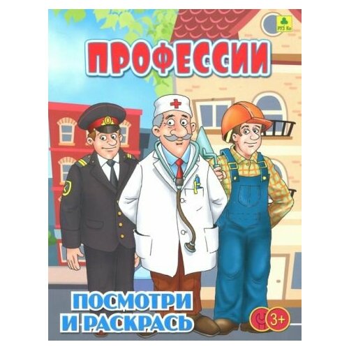 Профессии. детская раскраска