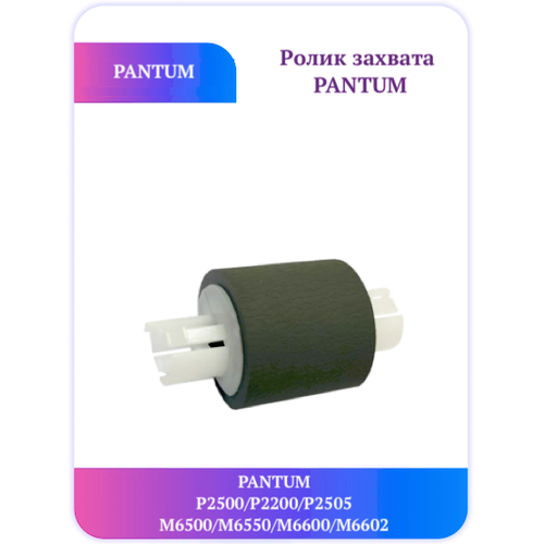 Ролик захвата Pantum P2500 P2200 P2505 M6500 ролик подачи бумаги 021 14301
