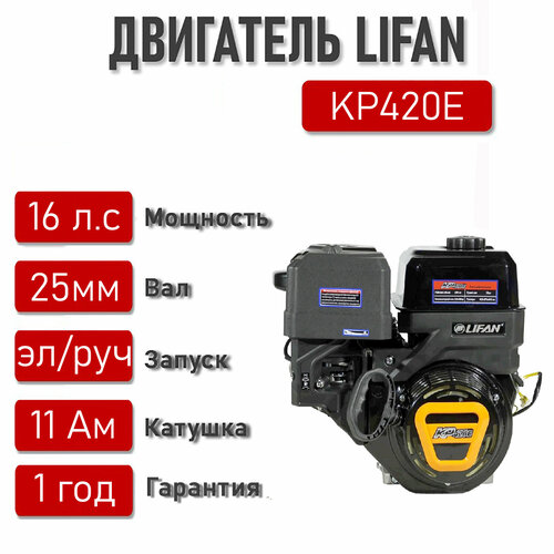 Двигатель LIFAN 16,0 л. с. с катушкой 11А KP420E ЭЛ. стартер вал 25 мм. двигатель lifan kp420e 18а 17 л с 190f td 18а kp420e 18а