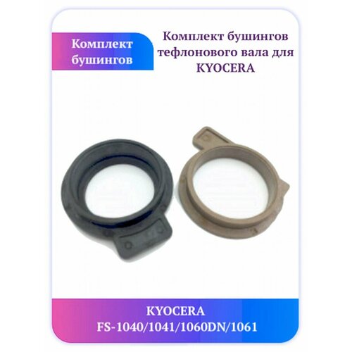 Комплект бушинг Kyocera FS-1040 1041 1060DN 1061