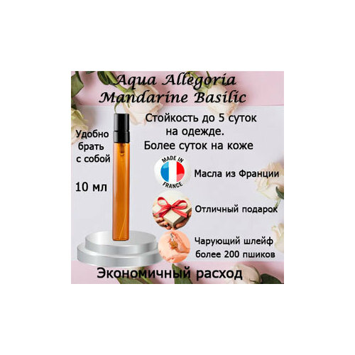 Масляные духи Aqua Allegoria Mandarine Basilic, женский аромат, 10 мл.