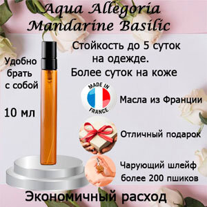 Масляные духи Aqua Allegoria Mandarine Basilic, женский аромат, 10 мл.