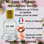Масляные духи Aqua Allegoria Mandarine Basilic, женский аромат, 30 мл.