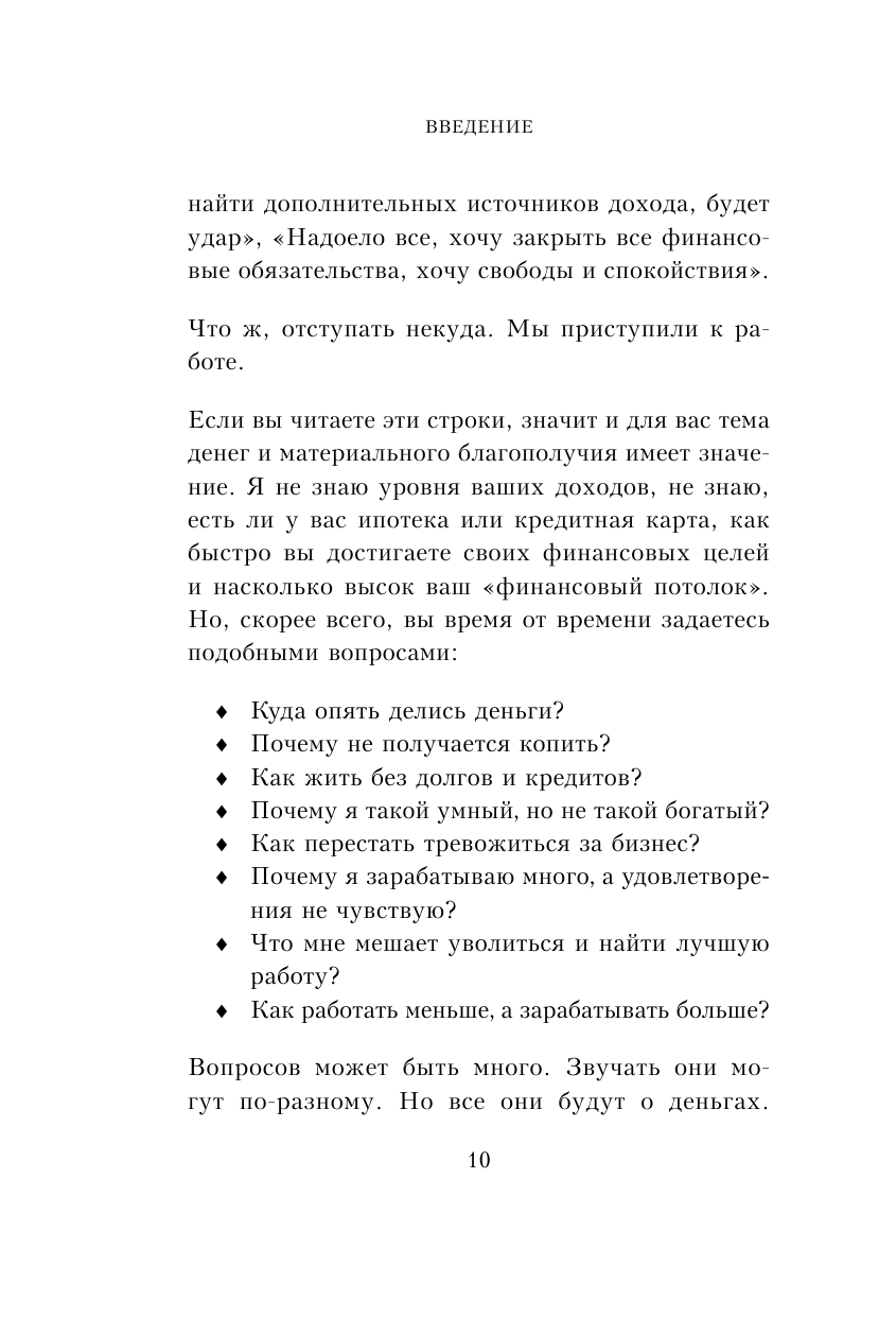 Терапия денежного мышления. Как повысить уровень достатка, управляя подсознанием - фото №9