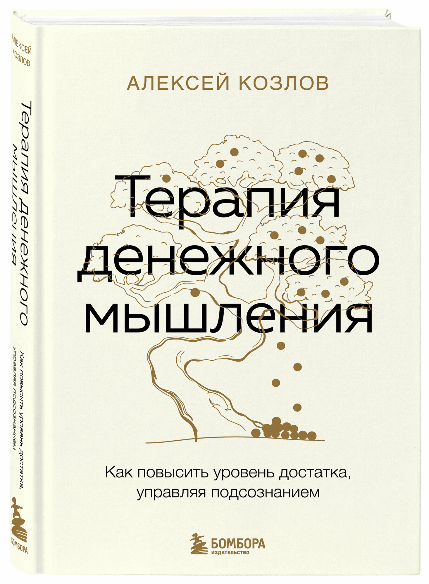 Козлов А. А. Терапия денежного мышления. Как повысить уровень достатка, управляя подсознанием