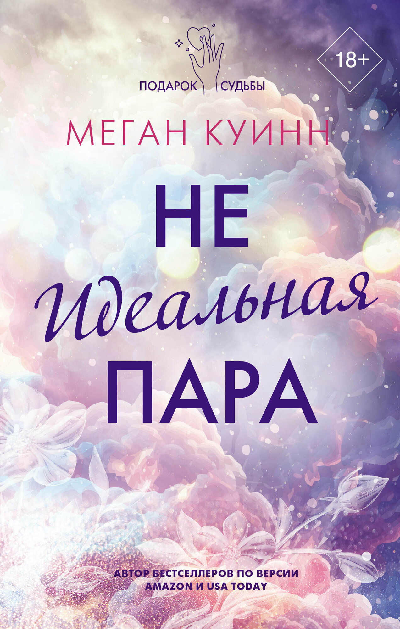 Неидеальная пара (Куинн М.) - фото №1