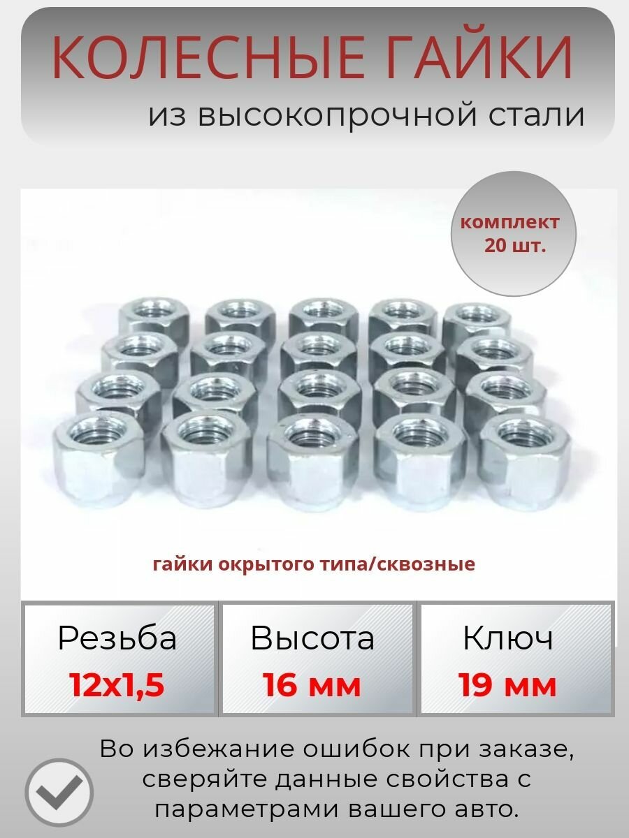 Гайки колесные/колесный крепеж /гайка м12х1.5 высота 16 мм