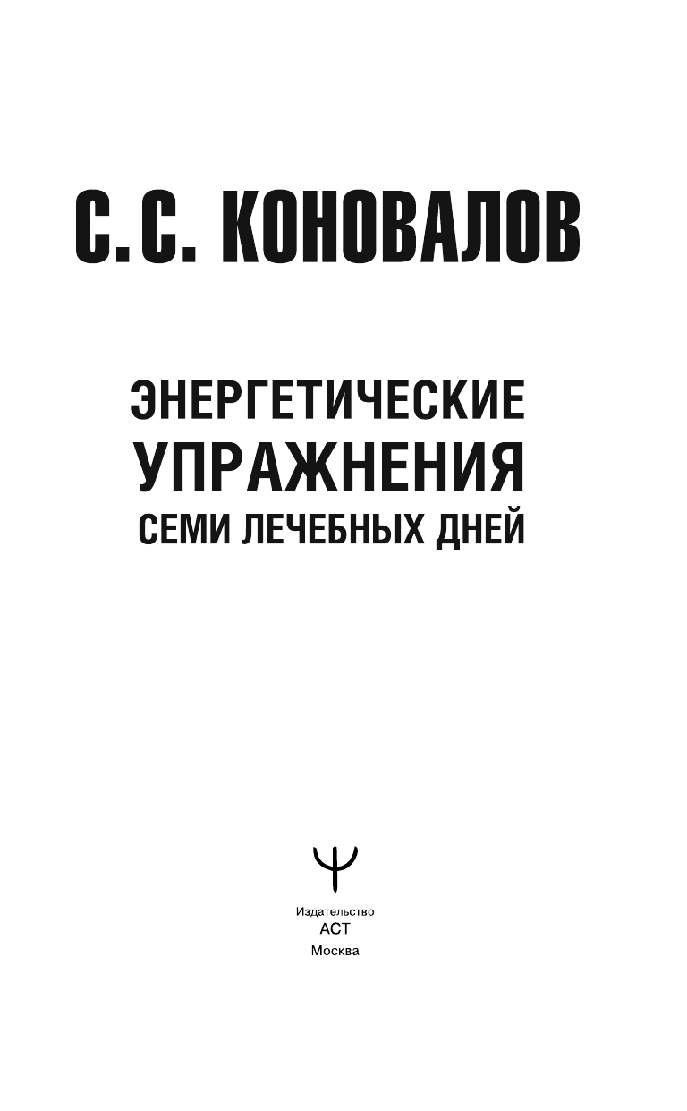 Энергетические упражнения семи лечебных дней - фото №5