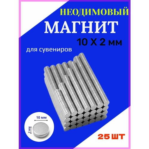 Неодимовый мощный сильный Магнит диск 10х2 мм 25 шт