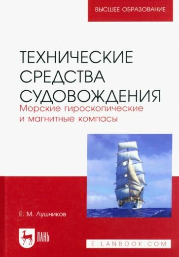 Технические средства судовождения. Морские гироскопические и магнитные компасы. Учебное пособие - фото №1