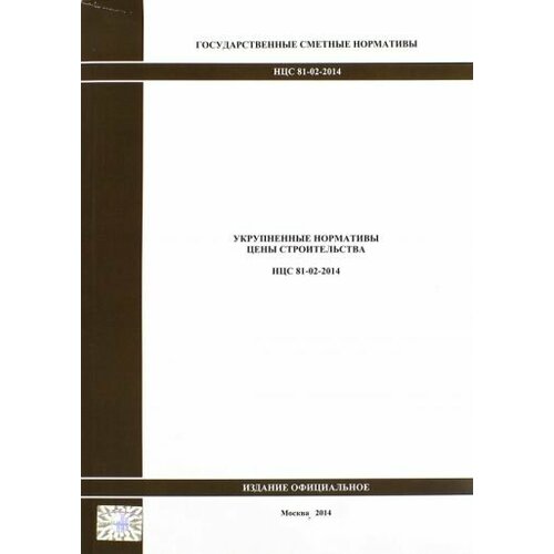 Государственные сметные нормативы. Укрупненные нормативы цены строительства. НЦС 81-02-2014 1897