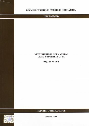 Государственные сметные нормативы. Укрупненные нормативы цены строительства. НЦС 81-02-2014 1897 - фото №1