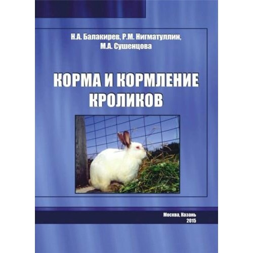 Балакирев, Нигматуллин - Корма и кормление кроликов
