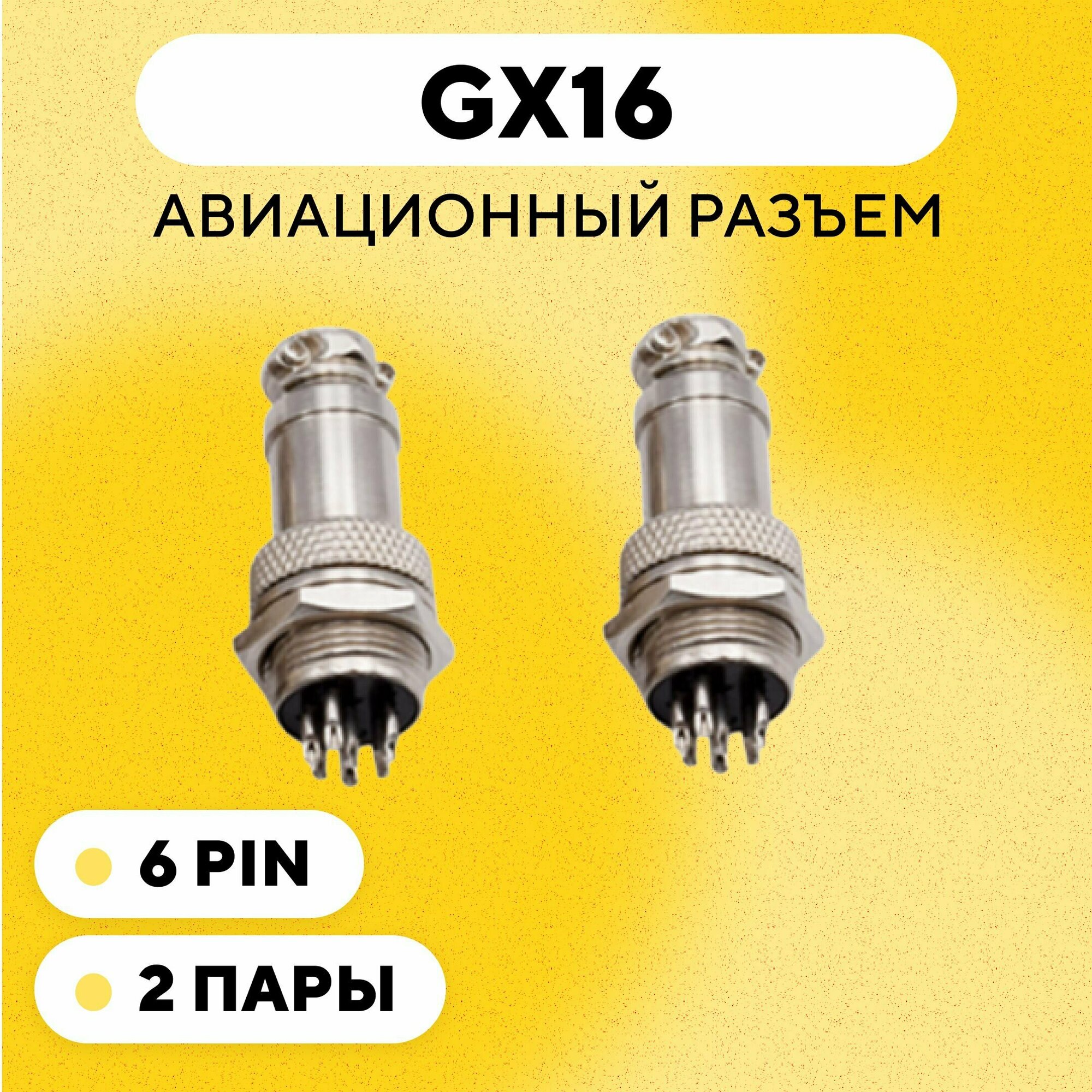 Авиационный разъем GX16 штекер + гнездо (6 pin, 6 контактов, папа+мама, комплект 2 пары)