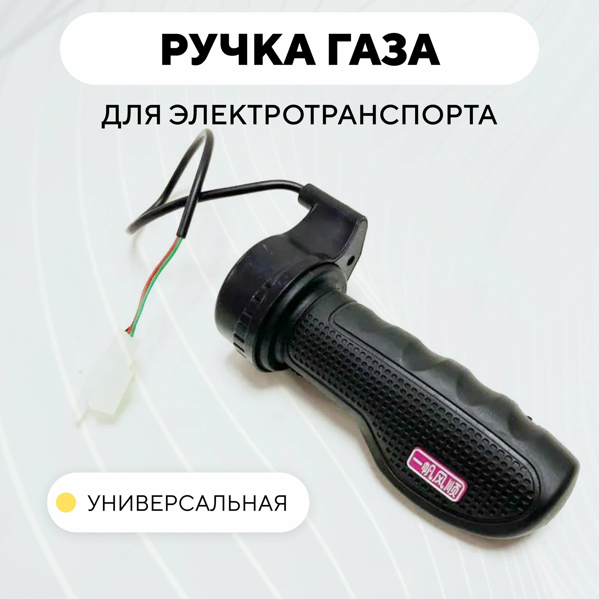 Ручка газа HZ-22 для электросамоката электровелосипеда