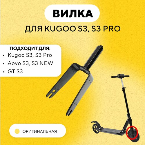 Передняя вилка для электросамоката Kugoo S3/ S3 Pro