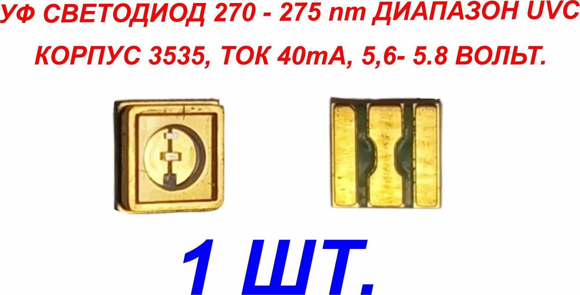 1 шт. УФ ультрафиолетовые светодиоды UVC 5.6-5.8В 40ma 270-275nm (ARL-3535-TWA)