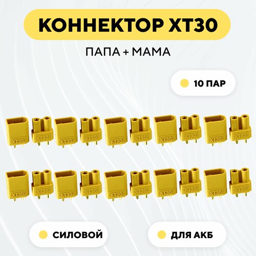 Разъем питания XT30 коннектор силовой, гнездо + штекер (папа + мама, комплект 10 пар).