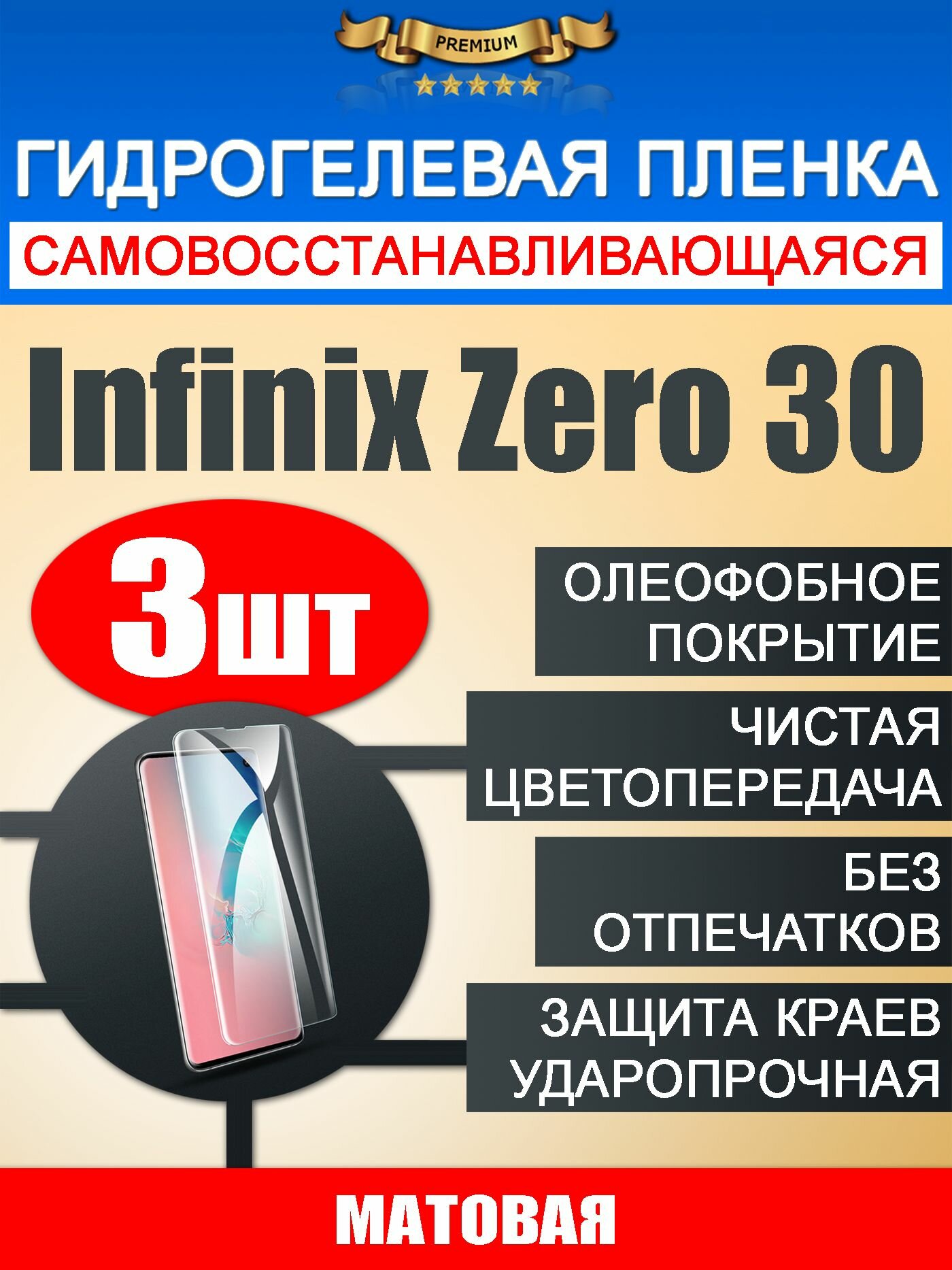 Гидрогелевая защитная пленка Infinix Zero 30 3шт