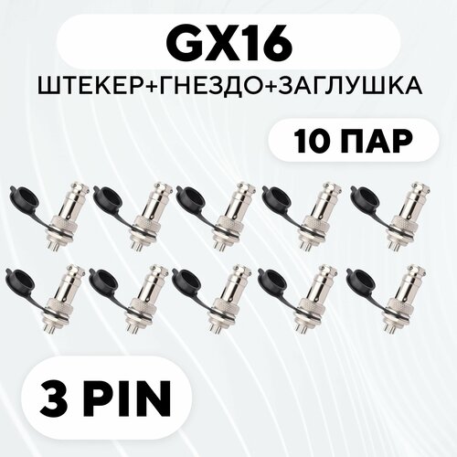 Авиационный разъем GX16 штекер + гнездо + колпачок (3 pin, комплект, 10 пар) авиационный разъем gx16 штекер гнездо колпачок 4 pin комплект 5 пар