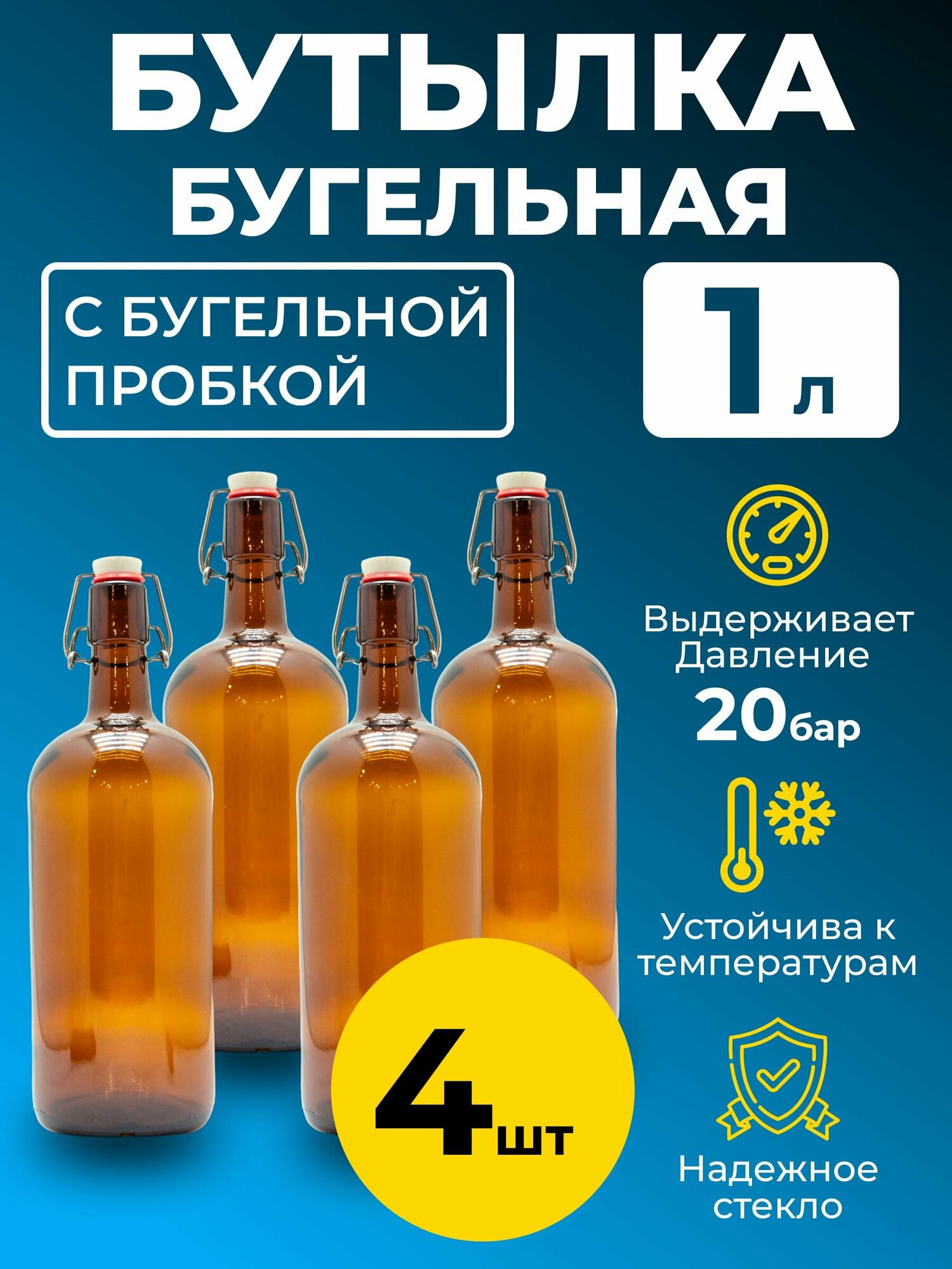 Бутылка бугельная 1 л, с бугельной пробкой (темная), 4 шт.