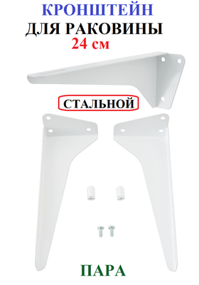 Кронштейн для раковины россия КСт-240 24 см (комплект 2 шт.)