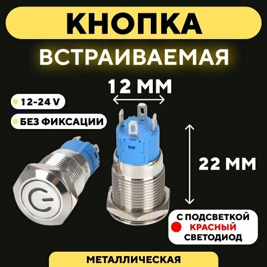 Кнопка встраиваемая в корпус металлическая с индикатором (12-24 В 12 мм) / Красный / Без фиксации. Значок