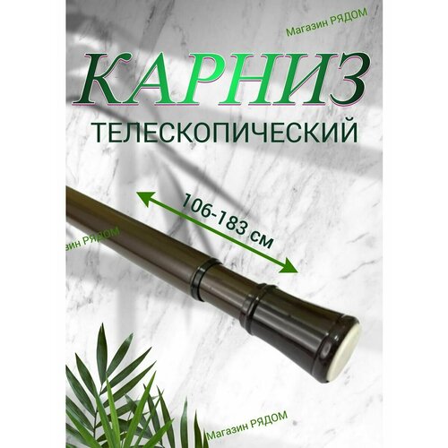Карниз для ванной телескопический коричневый