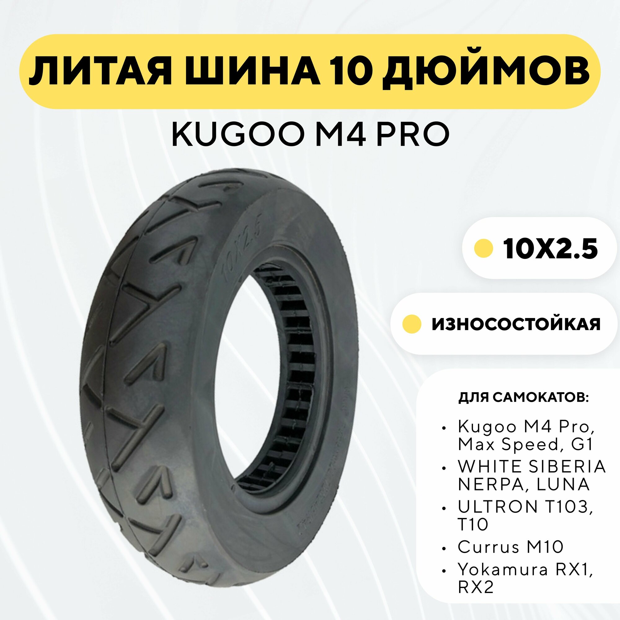 Литая бескамерная покрышка 10 дюймов (10x2.5-6) для электросамоката Kugoo M4 Pro