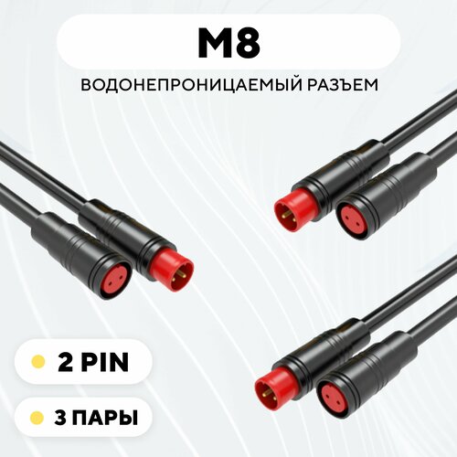 Разъем M8 водонепроницаемый коннектор мама+папа (2 pin, 3 пары) разъем m8 водонепроницаемый коннектор мама папа 5 pin 3 пары