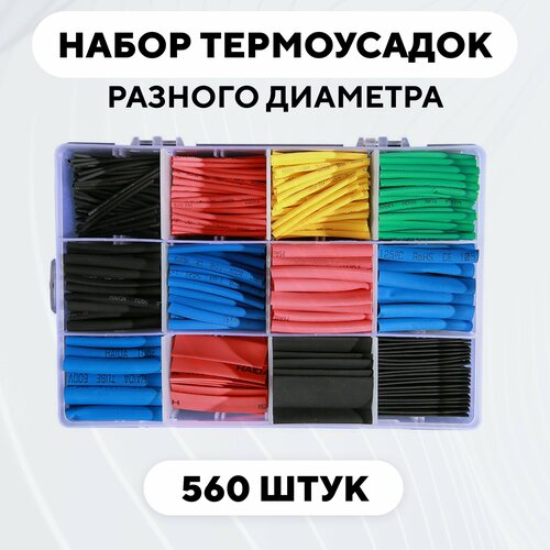 Набор термоусадочных трубок, комплект термоусадок разного диаметра (45 мм, 560 штук) набор термоусадочных трубок разного диаметра 164 шт термоусадка