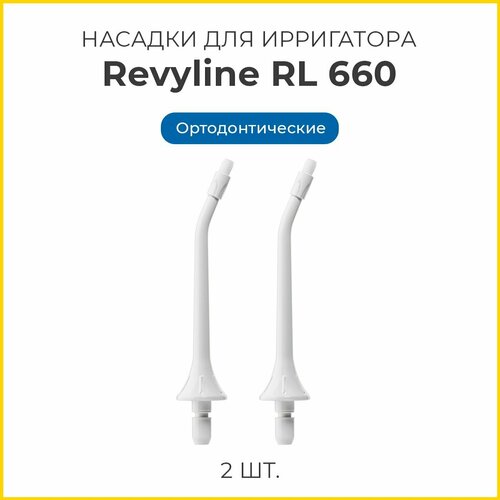 Сменные насадки для ирригатора полости рта Revyline RL 610/660 ортодонтические, белые, 2 шт, Ревилайн насадки revyline rl 660 610 ортодонтические 2 шт