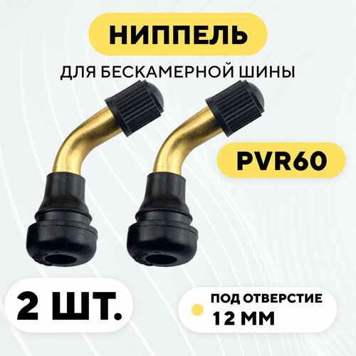 Ниппель для бескамерной покрышки PVR60, изогнутый (комплект, 2 шт)