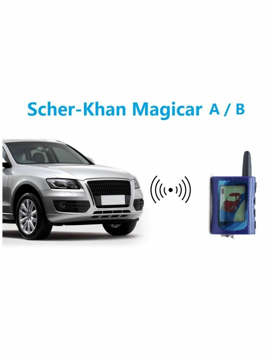 Брелок (пульт) сигнализации (Шерхан А) Scher-Khan Magicar A