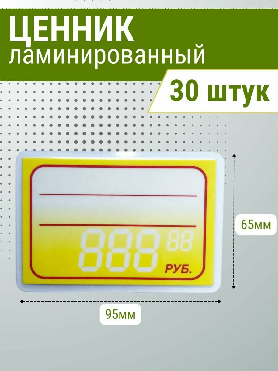 фото Ценник желтый ламинированный