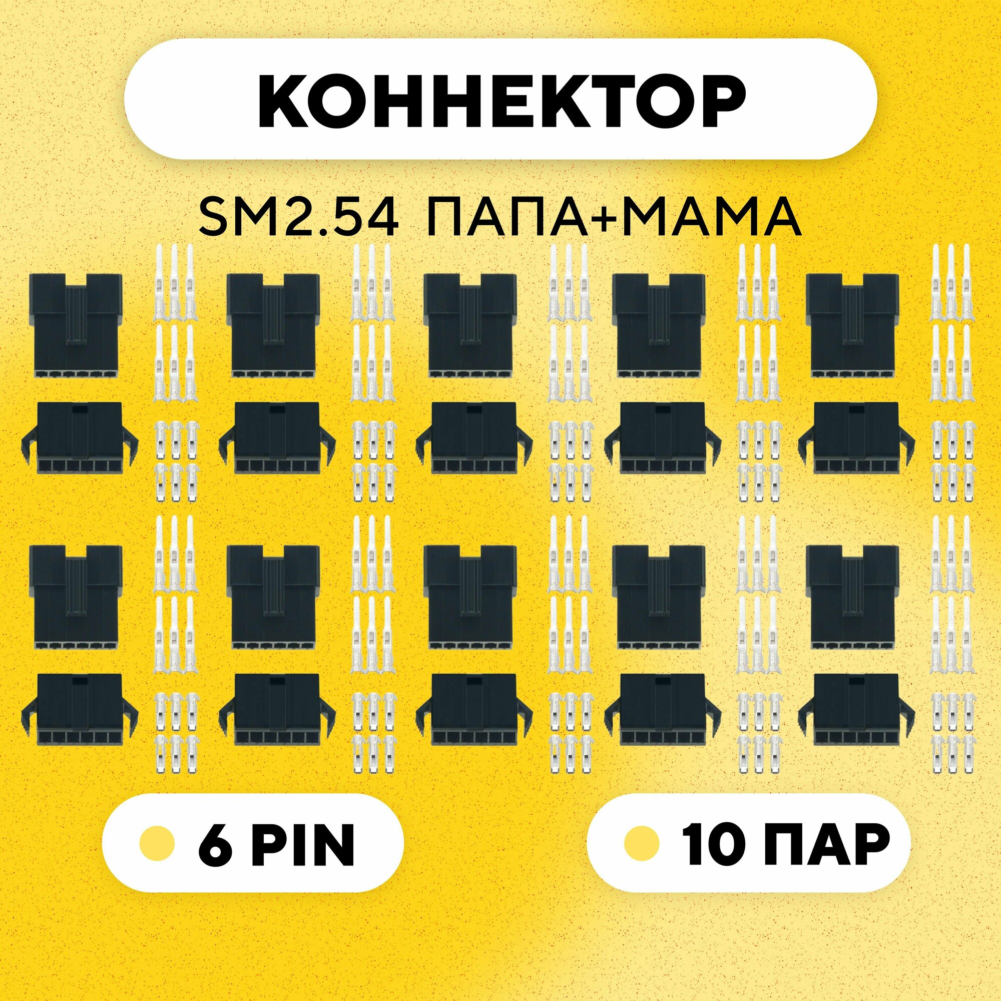 Разъем коннектор JST SM2.54 SM-2P SM-2R гнездо+штекер, папа+мама (6 pin, комплект 10 пар)